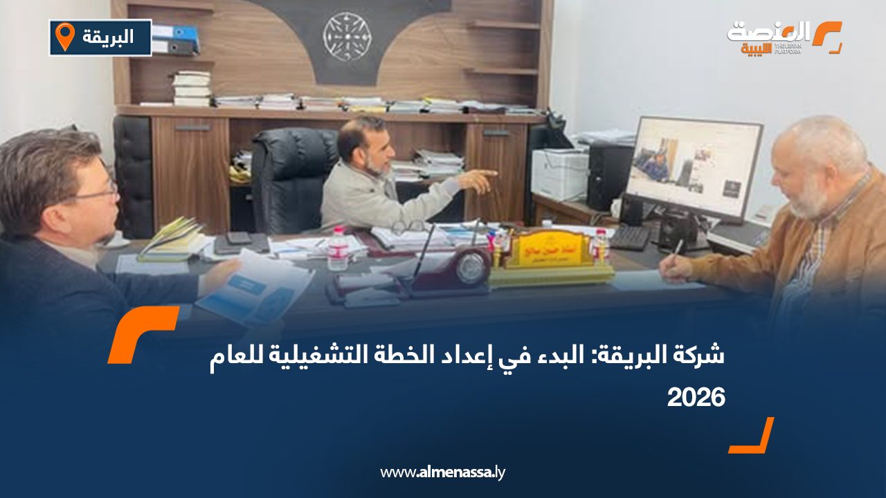 شركة البريقة: البدء في إعداد الخطة التشغيلية للعام 2026