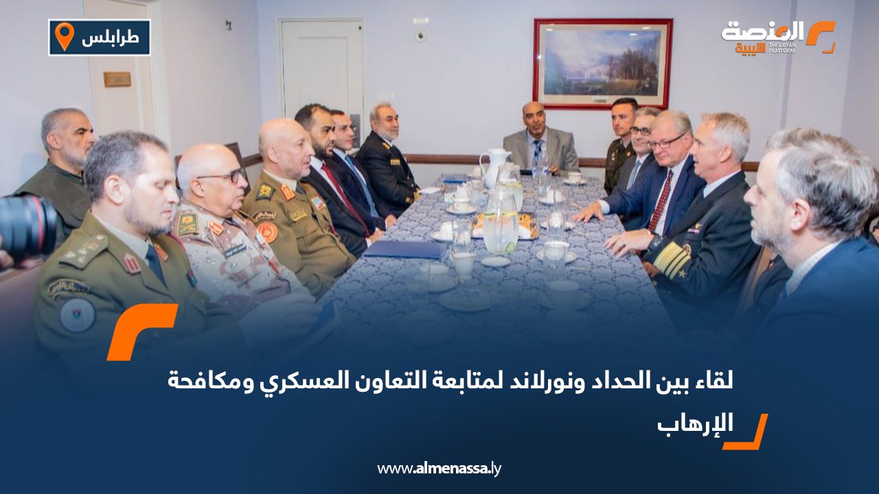 لقاء بين الحداد ونورلاند لمتابعة التعاون العسكري ومكافحة الإرهاب