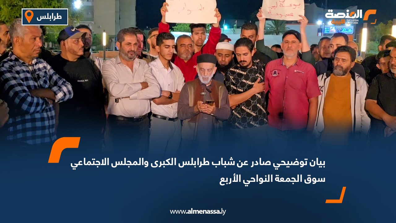 بيان توضيحي صادر عن شباب طرابلس الكبرى والمجلس الاجتماعي سوق الجمعة النواحي الأربع