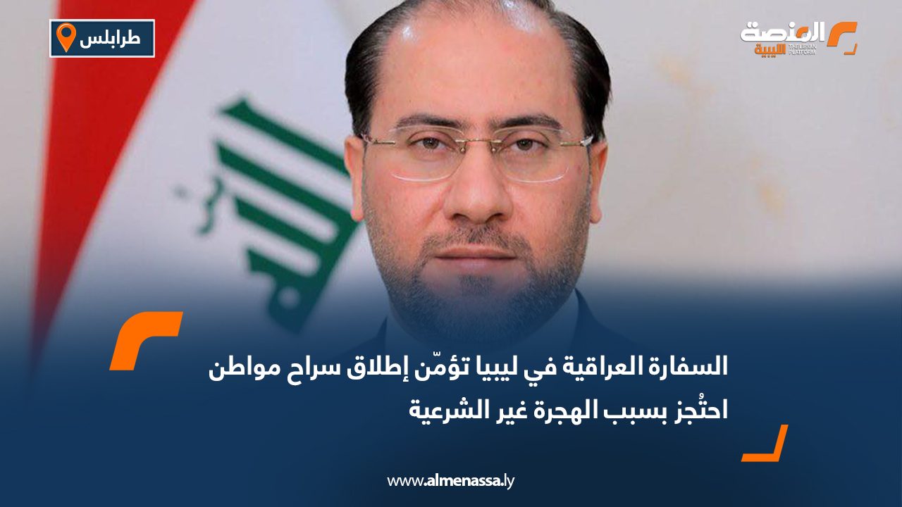 السفارة العراقية في ليبيا تؤمّن إطلاق سراح مواطن احتُجز بسبب الهجرة غير الشرعية