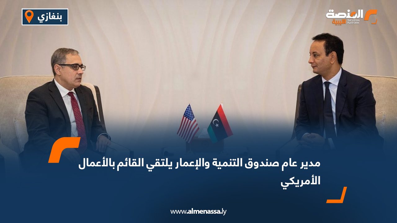 مدير عام صندوق التنمية والإعمار يلتقي القائم بالأعمال الأمريكي