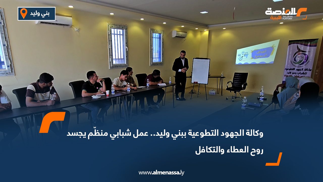 وكالة الجهود التطوعية ببني وليد.. عمل شبابي منظّم يجسد روح العطاء والتكافل
