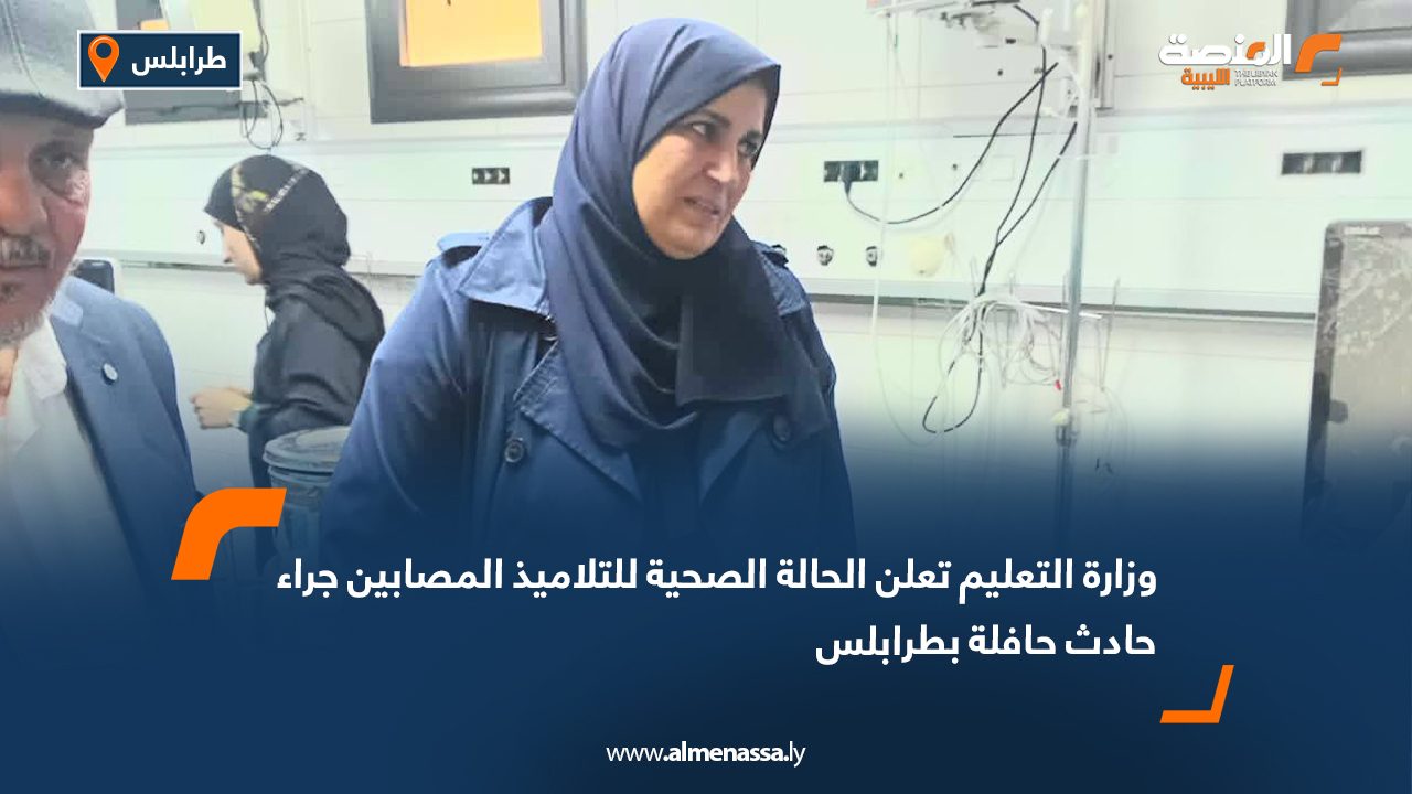 وزارة التعليم تعلن الحالة الصحية للتلاميذ المصابين جراء حادث حافلة بطرابلس