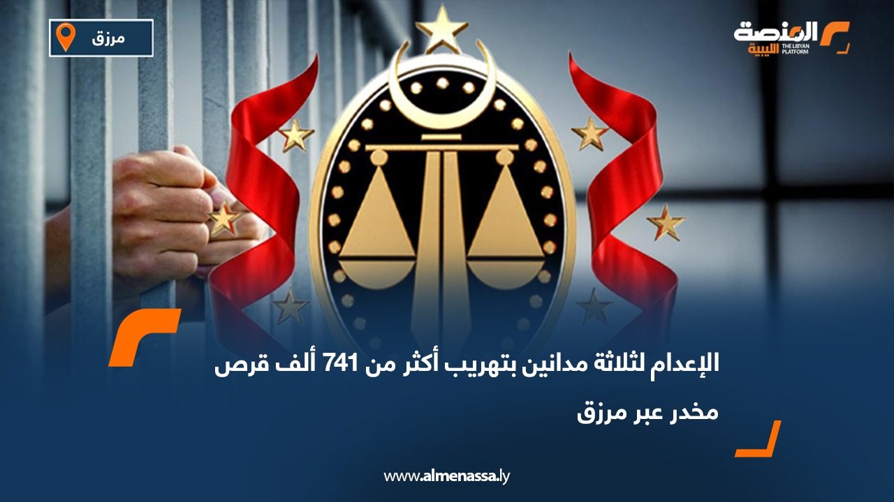 الإعدام لثلاثة مدانين بتهريب أكثر من 741 ألف قرص مخدر عبر مرزق