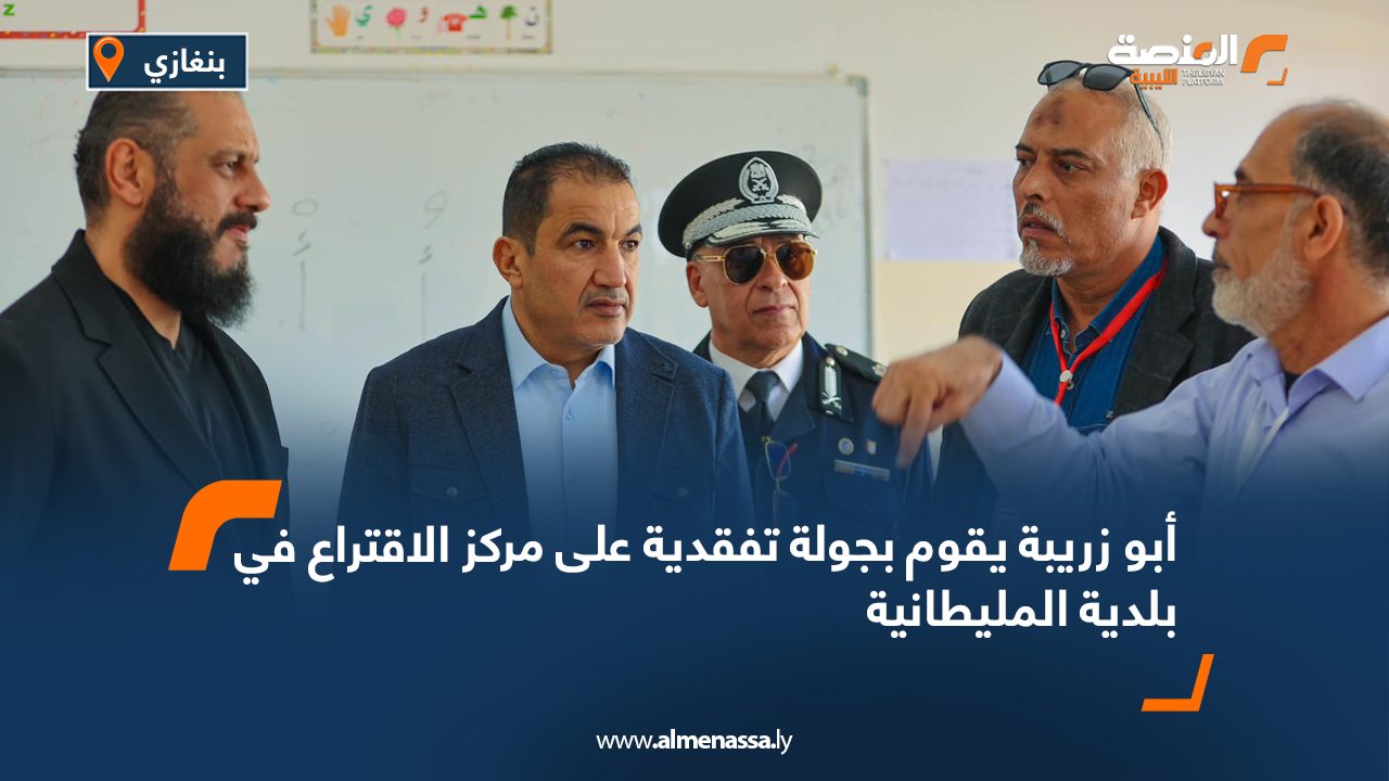 أبو زريبة يقوم بجولة تفقدية على مركز الاقتراع في بلدية المليطانية