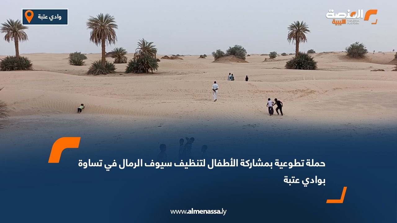 حملة تطوعية بمشاركة الأطفال لتنظيف سيوف الرمال في تساوة بوادي عتبة