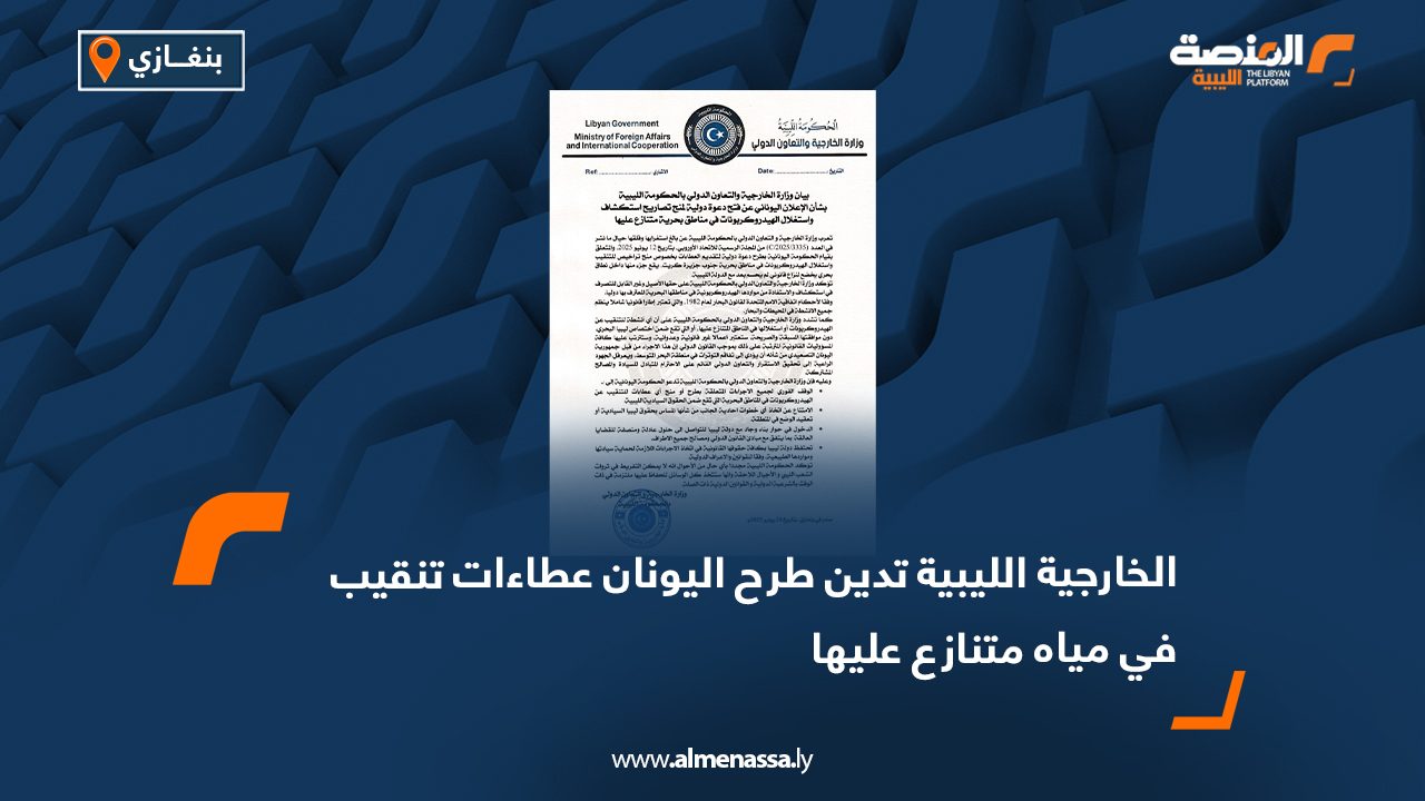 الخارجية الليبية تدين طرح اليونان عطاءات تنقيب في مياه متنازع عليها