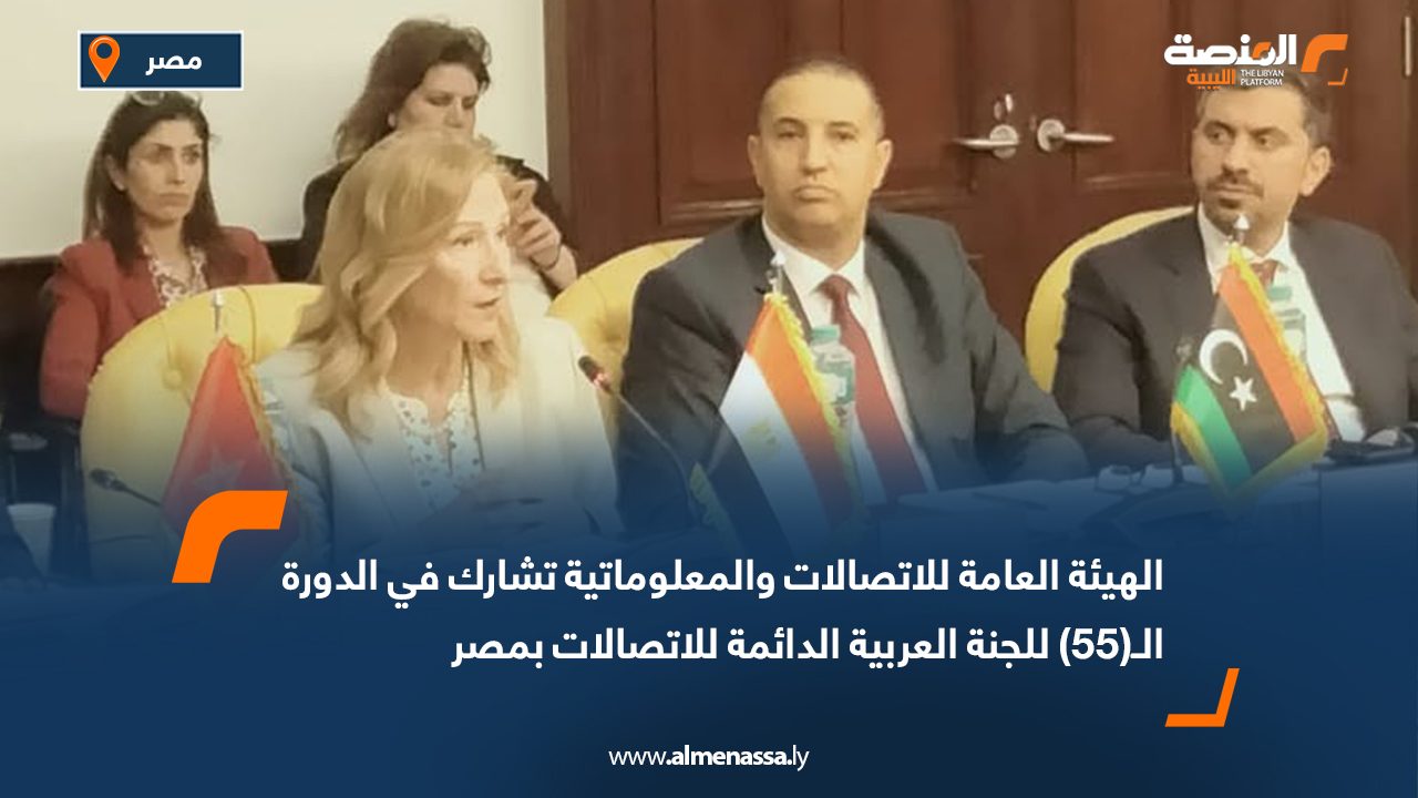 الهيئة العامة للاتصالات والمعلوماتية تشارك في الدورة الـ(55) للجنة العربية الدائمة للاتصالات بمصر