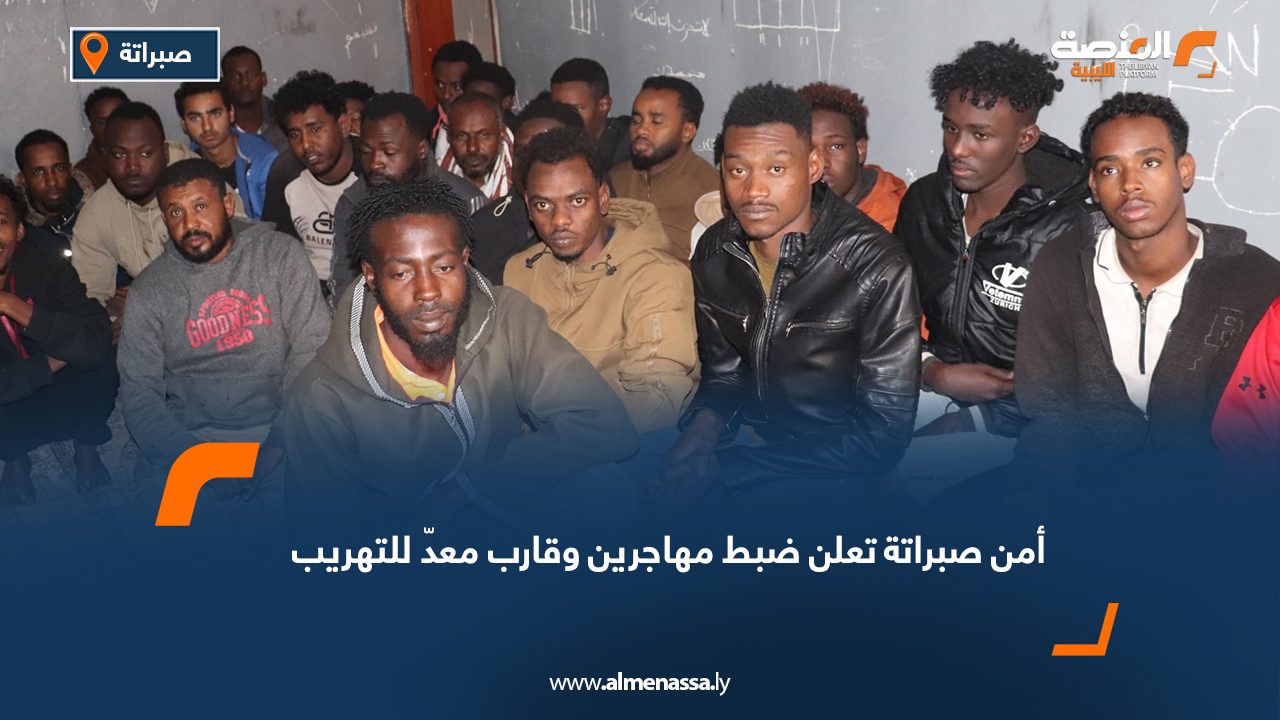 أمن صبراتة تعلن ضبط مهاجرين وقارب معدّ للتهريب