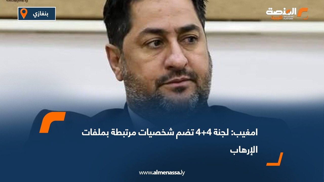 امغيب: لجنة 4+4 تضم شخصيات مرتبطة بملفات الإرهاب