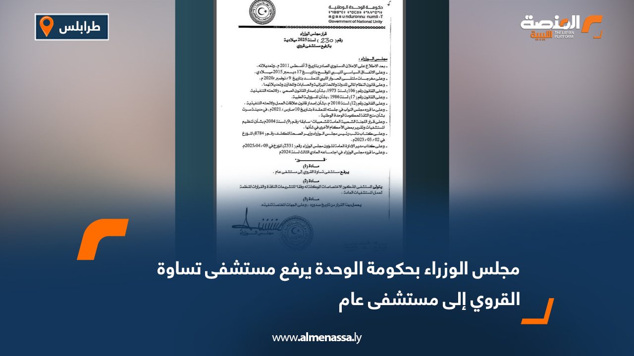 مجلس الوزراء بحكومة الوحدة يرفع مستشفى تساوة القروي إلى مستشفى عام