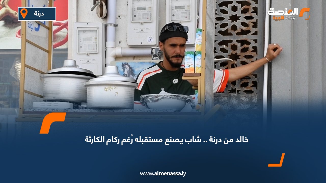 خالد من درنة.. شاب يصنع مستقبله رُغم ركام الكارثة