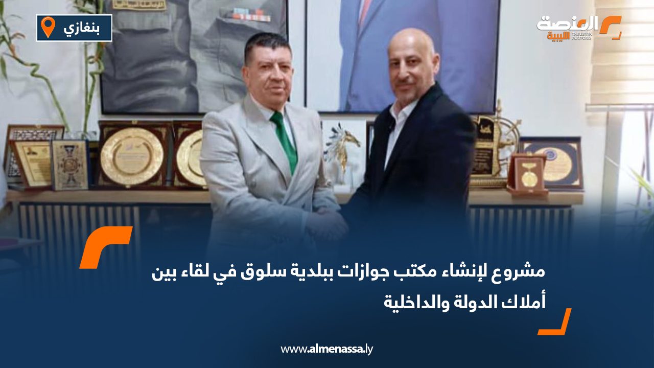 مشروع لإنشاء مكتب جوازات ببلدية سلوق في لقاء بين أملاك الدولة والداخلية