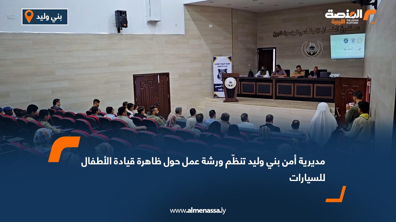 مديرية أمن بني وليد تنظّم ورشة عمل حول ظاهرة قيادة الأطفال للسيارات