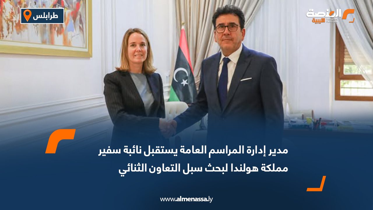 مدير إدارة المراسم العامة يستقبل نائبة سفير مملكة هولندا لبحث سبل التعاون الثنائي