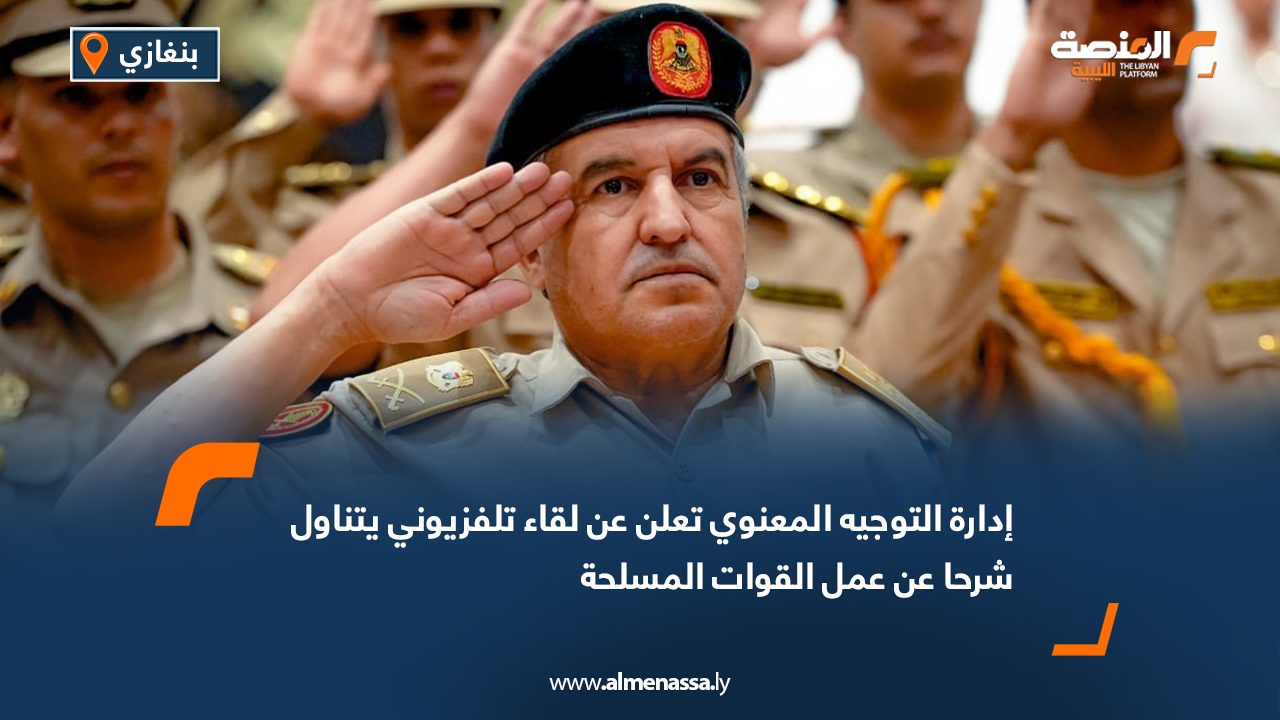 إدارة التوجيه المعنوي تعلن عن لقاء تلفزيوني يتناول شرحا عن عمل القوات المسلحة