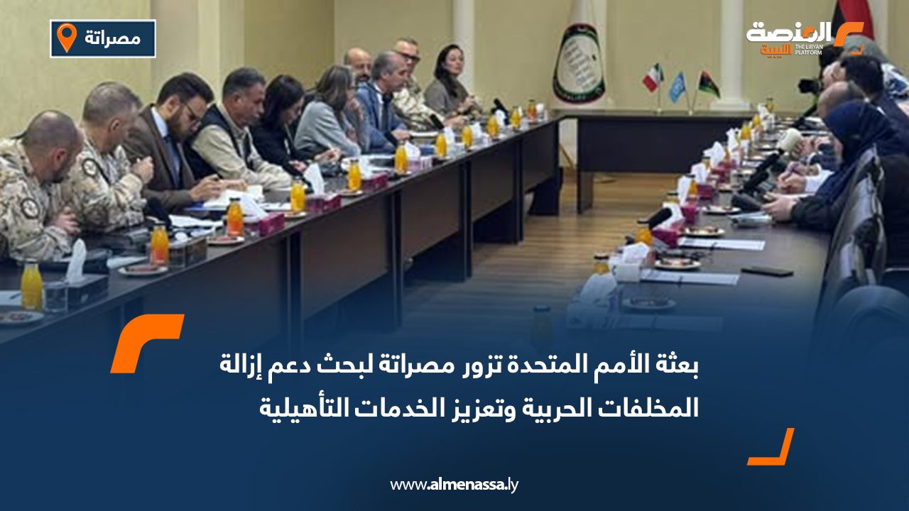 بعثة الأمم المتحدة تزور مصراتة لبحث دعم إزالة المخلفات الحربية وتعزيز الخدمات التأهيلية