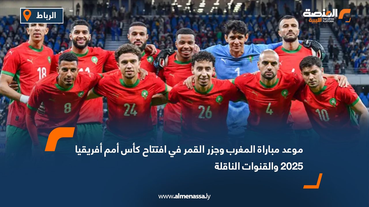 موعد مباراة المغرب وجزر القمر في افتتاح كأس أمم أفريقيا 2025 والقنوات الناقلة