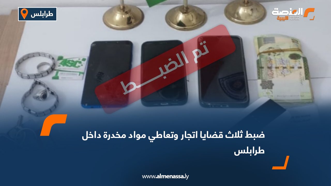 ضبط ثلاث قضايا اتجار وتعاطي مواد مخدرة داخل طرابلس