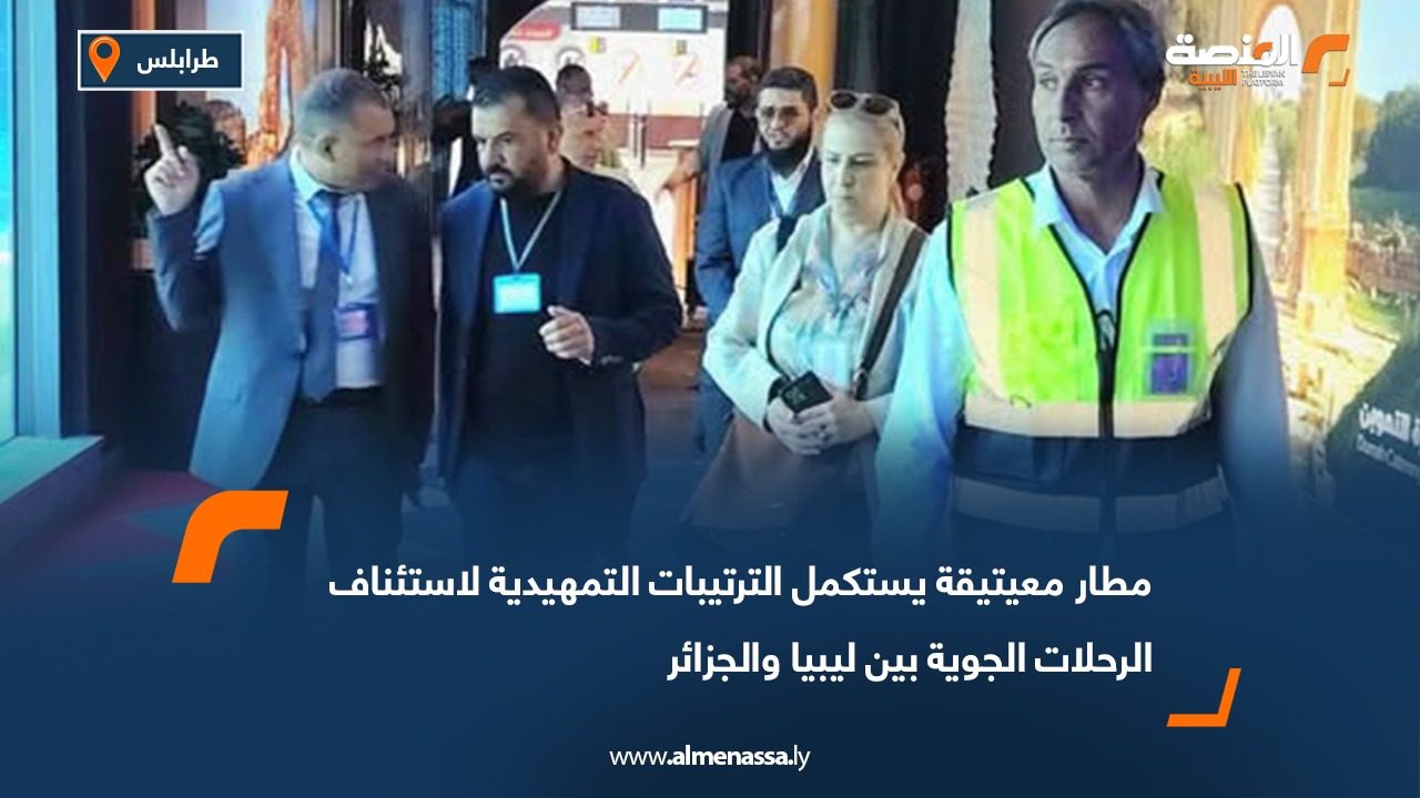 مطار معيتيقة يستكمل الترتيبات التمهيدية لاستئناف الرحلات الجوية بين ليبيا والجزائر