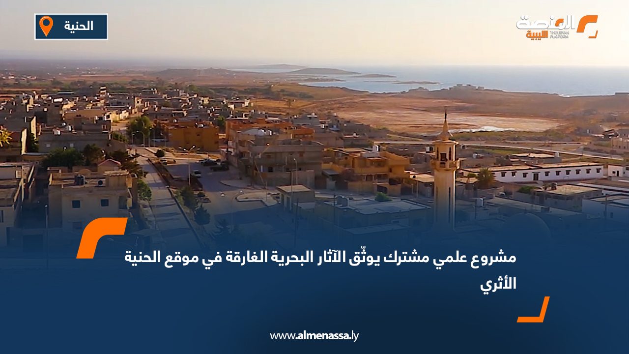 مشروع علمي مشترك يوثّق الآثار البحرية الغارقة في موقع الحنية الأثري