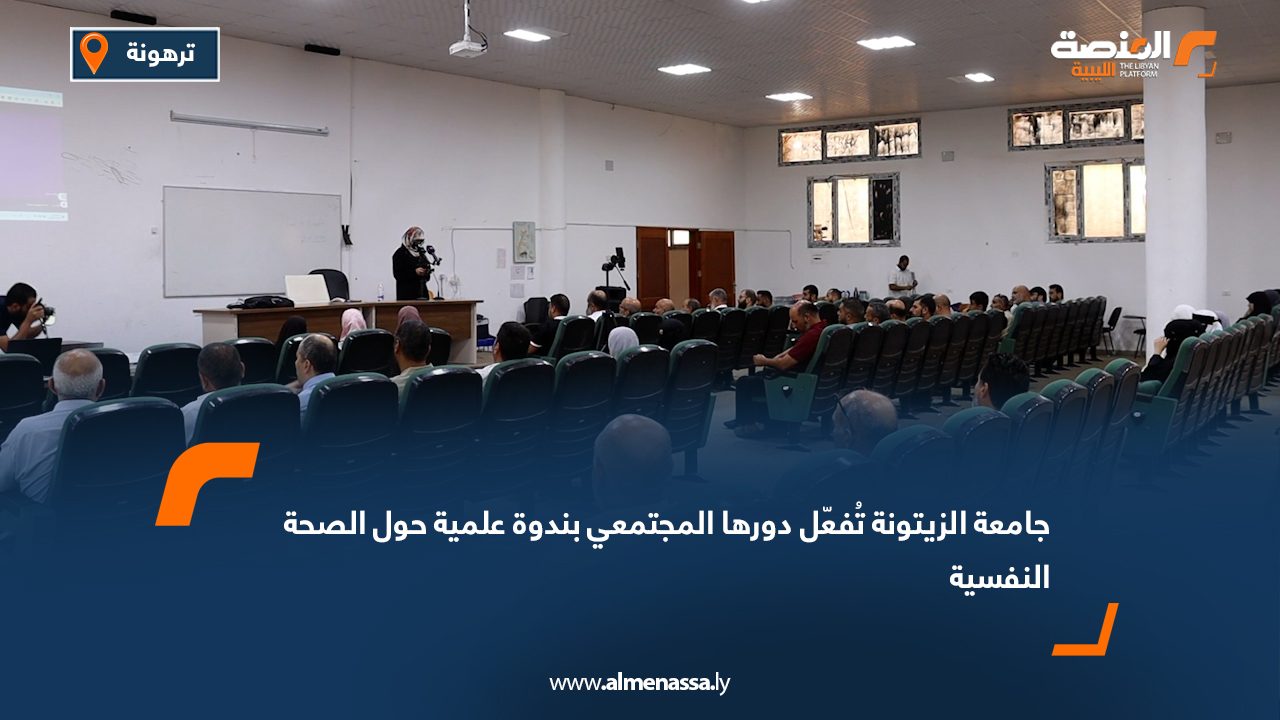 جامعة الزيتونة تُفعّل دورها المجتمعي بندوة علمية حول الصحة النفسية