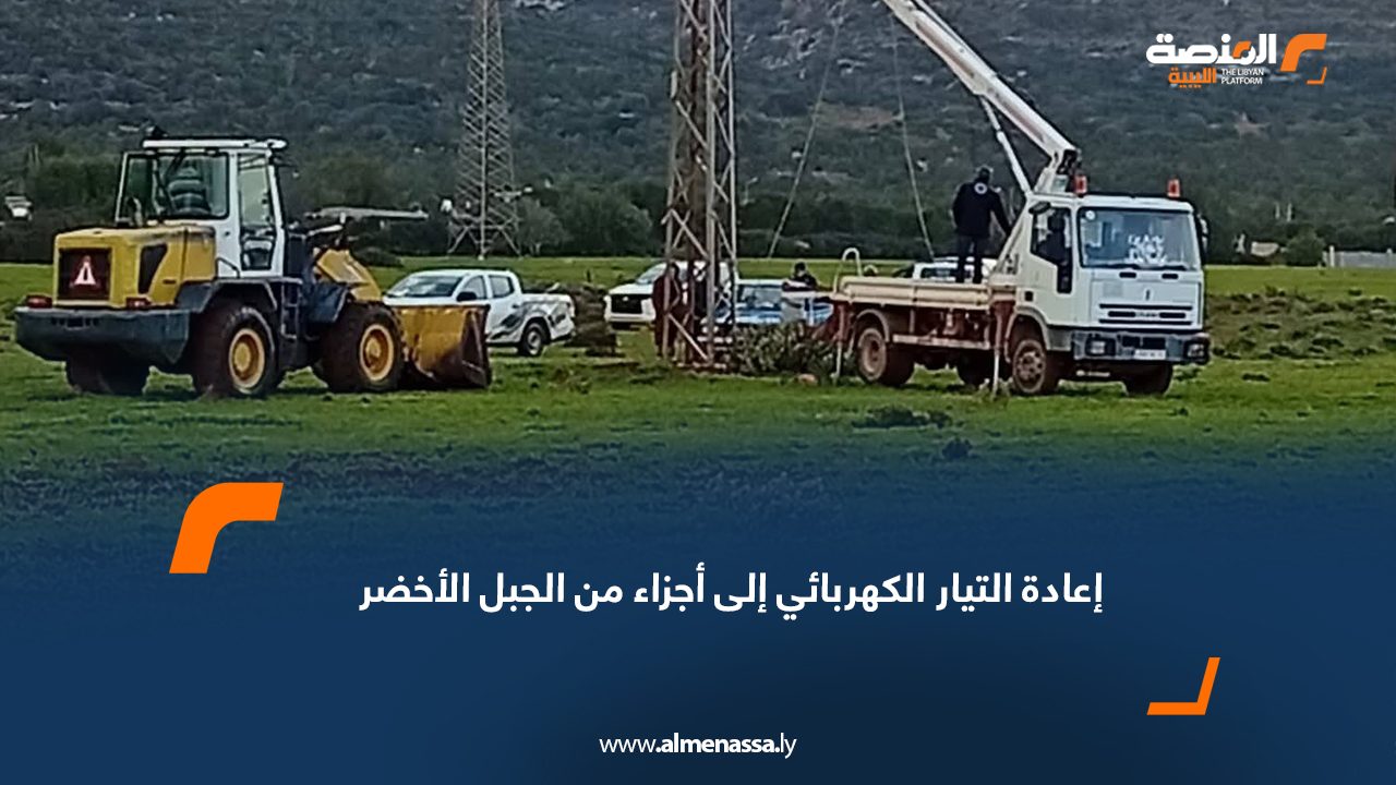 إعادة التيار الكهربائي إلى أجزاء من الجبل الأخضر