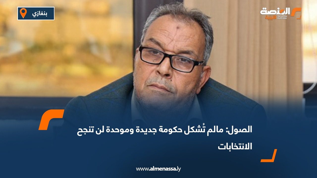 الصول: مالم تُشكل حكومة جديدة وموحدة لن تنجح الانتخابات