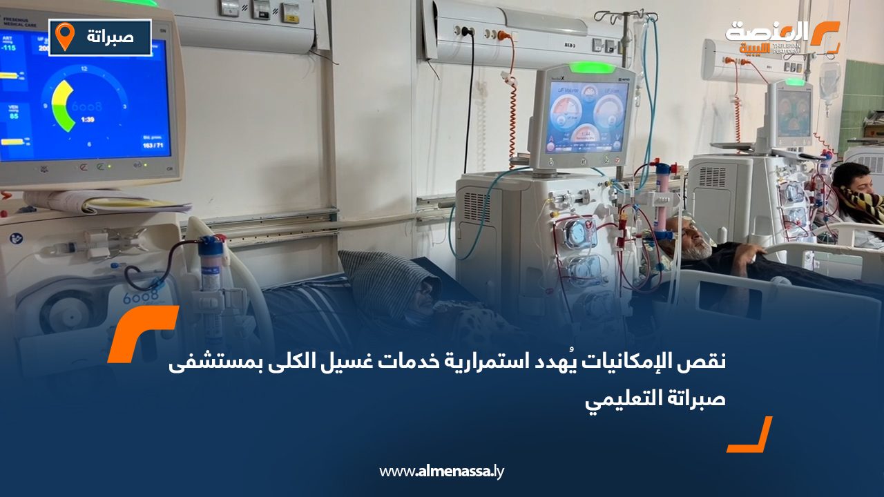 نقص الإمكانيات يُهدد استمرارية خدمات غسيل الكلى بمستشفى صبراتة التعليمي