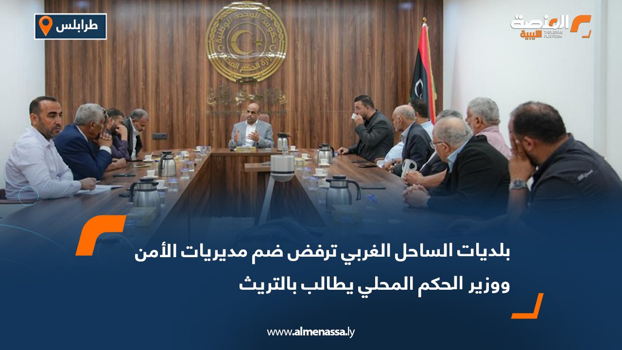 بلديات الساحل الغربي ترفض ضم مديريات الأمن ووزير الحكم المحلي يطالب بالتريث