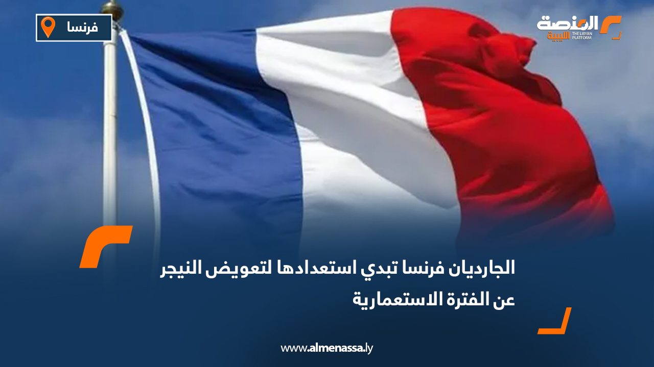 الجارديان: فرنسا تبدي استعدادها لتعويض النيجر عن الفترة الاستعمارية