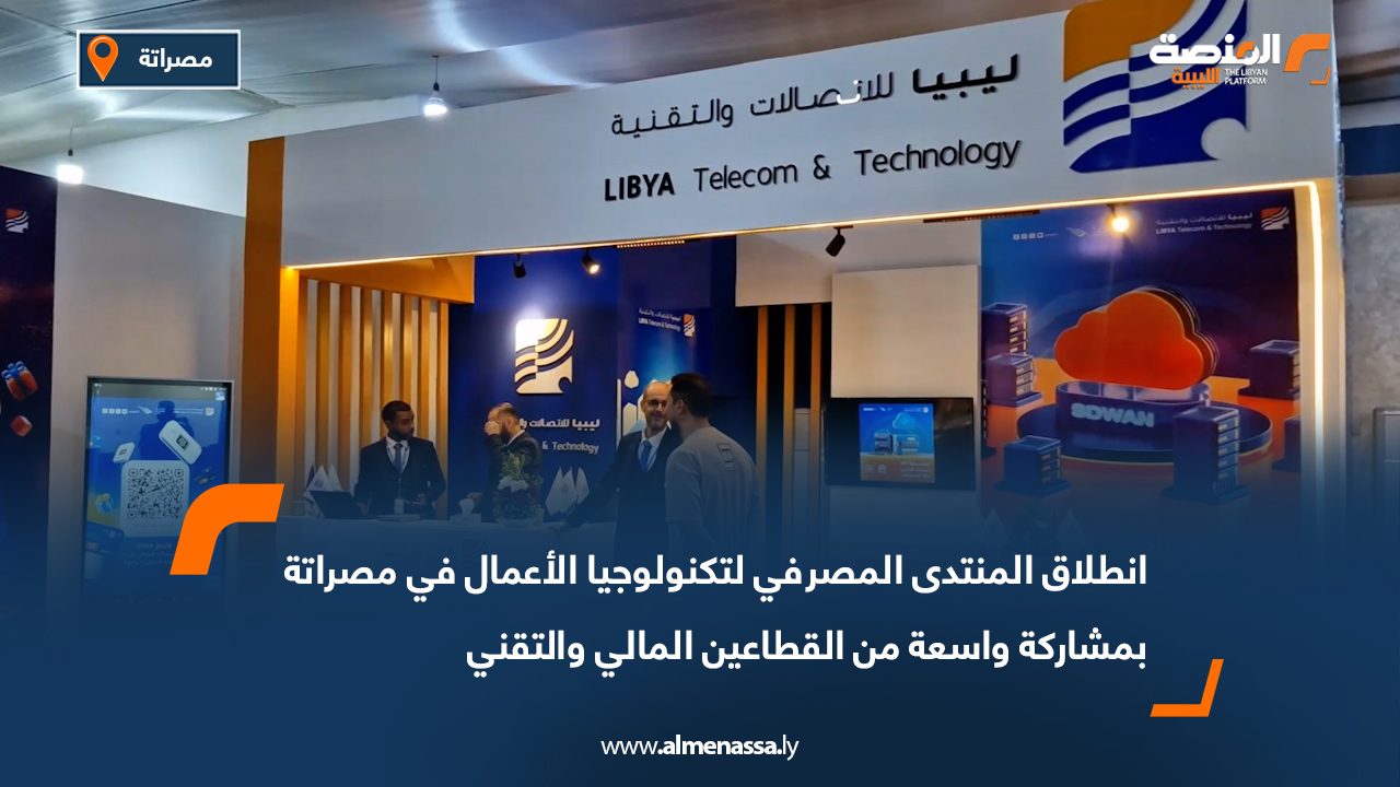 انطلاق المنتدى المصرفي لتكنولوجيا الأعمال في مصراتة بمشاركة واسعة من القطاعين المالي والتقني