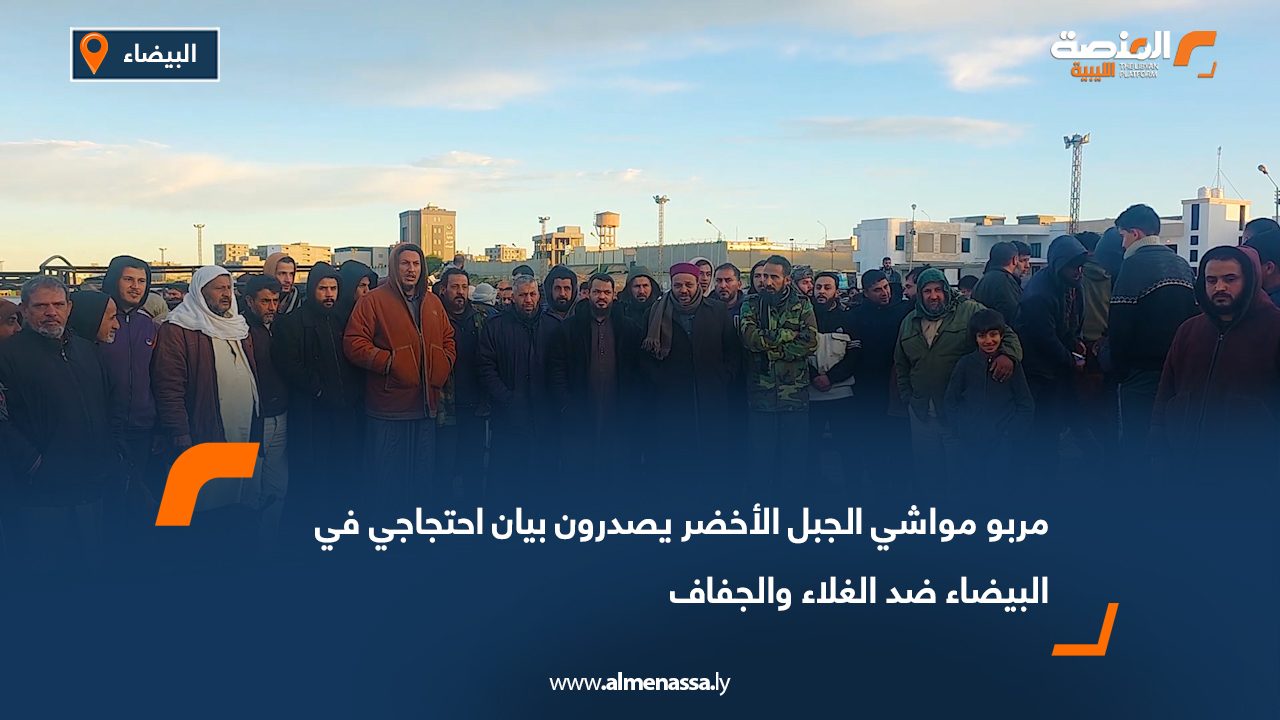 مربو مواشي الجبل الأخضر يصدرون بيان احتجاجي في البيضاء ضد الغلاء والجفاف