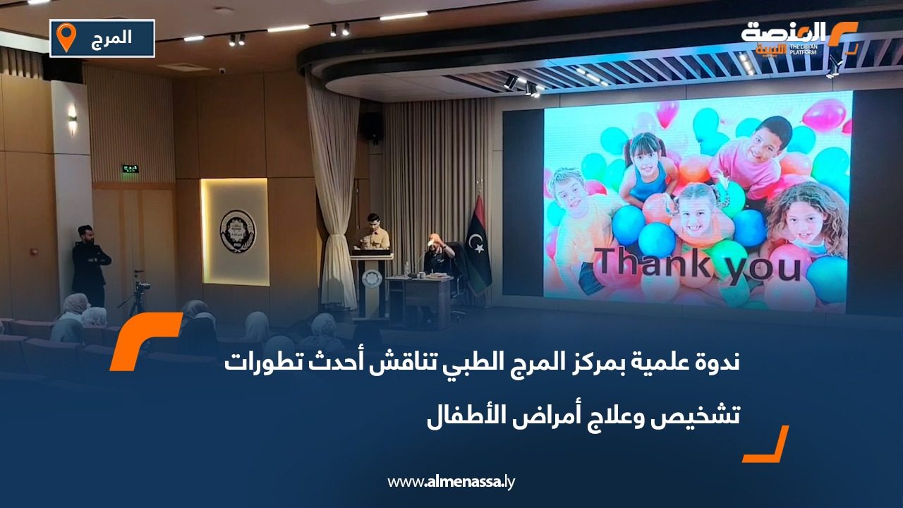 ندوة علمية بمركز المرج الطبي تناقش أحدث تطورات تشخيص وعلاج أمراض الأطفال