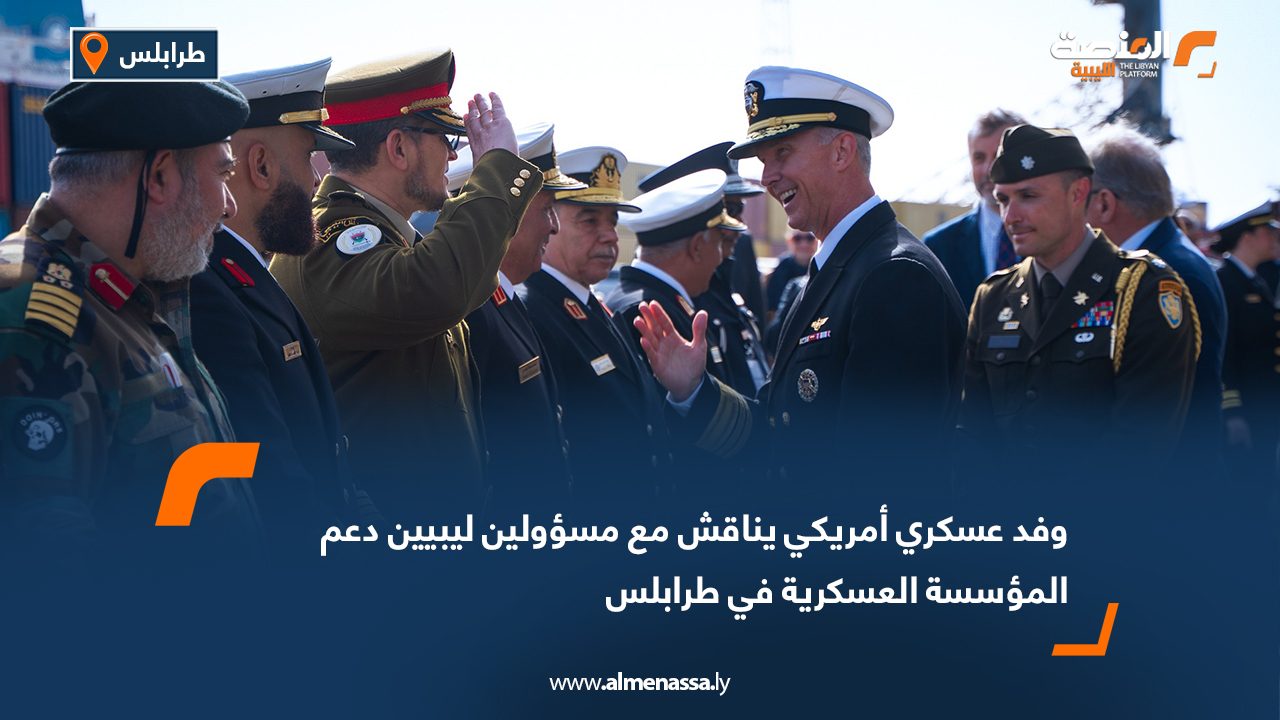 وفد عسكري أمريكي يناقش مع مسؤولين ليبيين دعم المؤسسة العسكرية في طرابلس