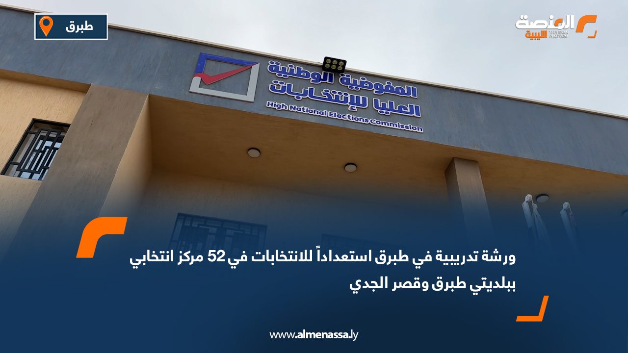 ورشة تدريبية في طبرق استعداداً للانتخابات في 52 مركز انتخابي ببلديتي طبرق وقصر الجدي