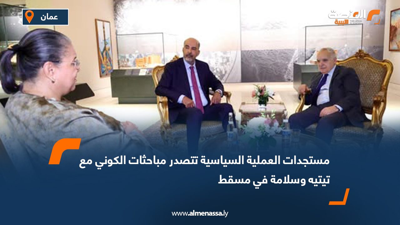 مستجدات العملية السياسية تتصدر مباحثات الكوني مع تيتيه وسلامة في مسقط