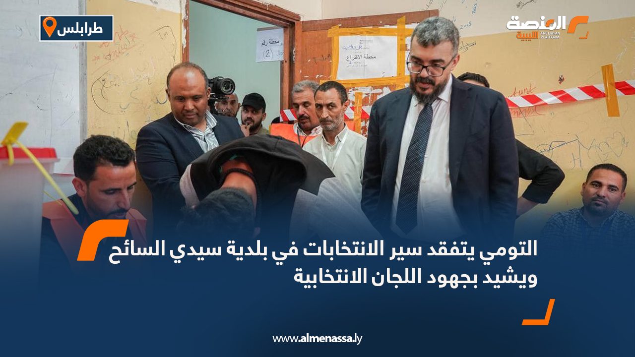 التومي يتفقد سير الانتخابات في بلدية سيدي السائح ويشيد بجهود اللجان الانتخابية