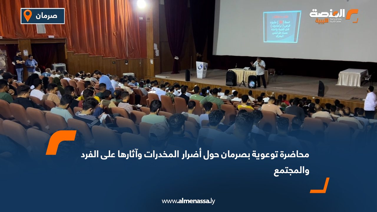 محاضرة توعوية بصرمان حول أضرار المخدرات وآثارها على الفرد والمجتمع
