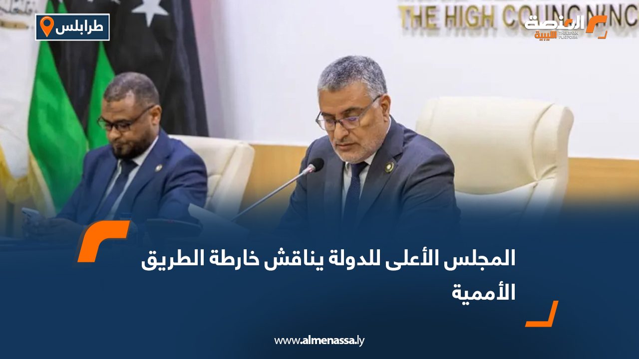 المجلس الأعلى للدولة يناقش خارطة الطريق الأممية