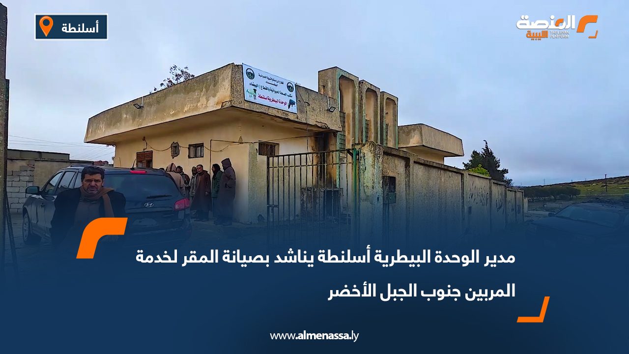 مدير الوحدة البيطرية أسلنطة يناشد بصيانة المقر لخدمة المربين جنوب الجبل الأخضر