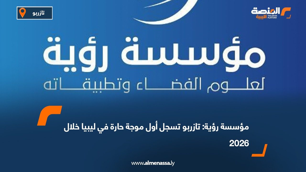 مؤسسة رؤية: تازربو تسجل أول موجة حارة في ليبيا خلال 2026