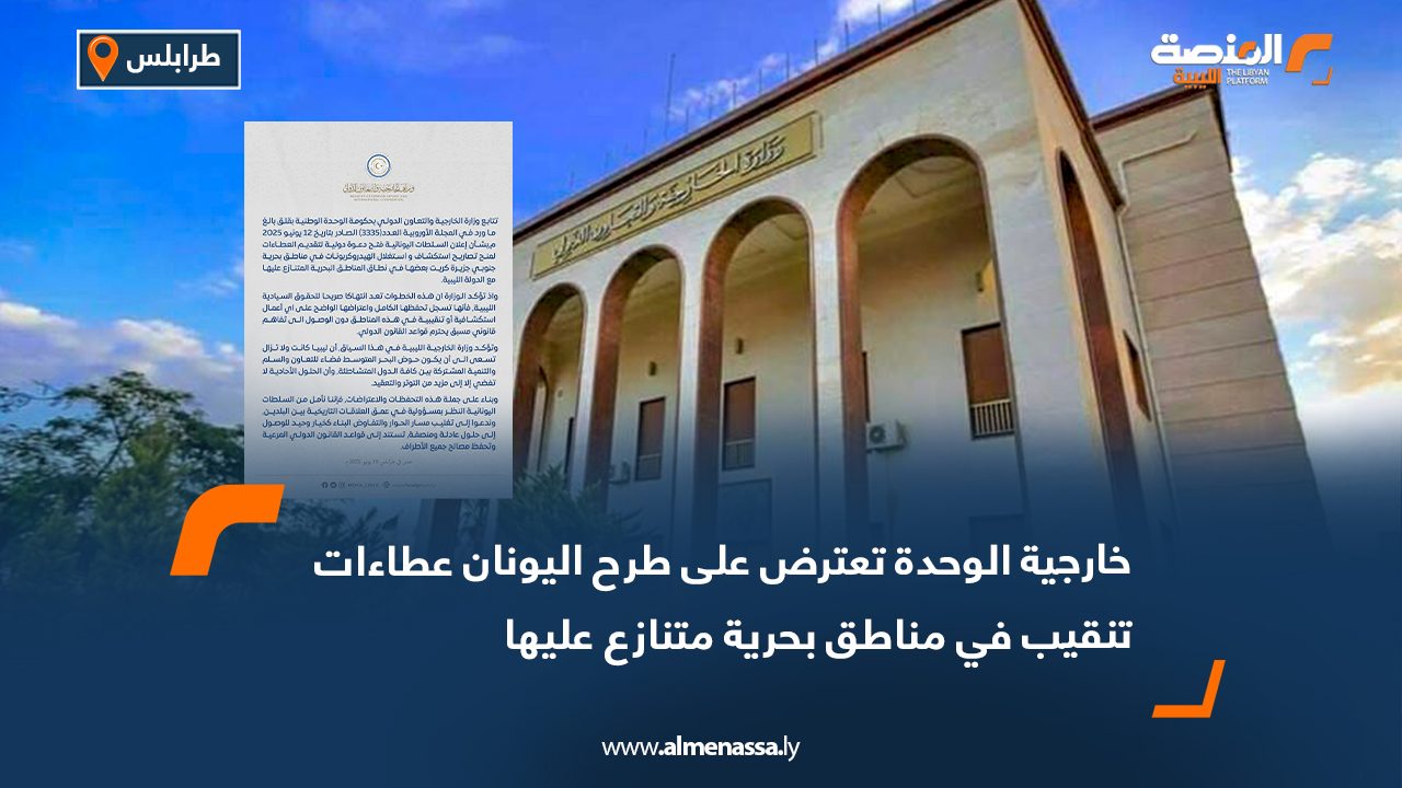 خارجية الوحدة تعترض على طرح اليونان عطاءات تنقيب في مناطق بحرية متنازع عليها