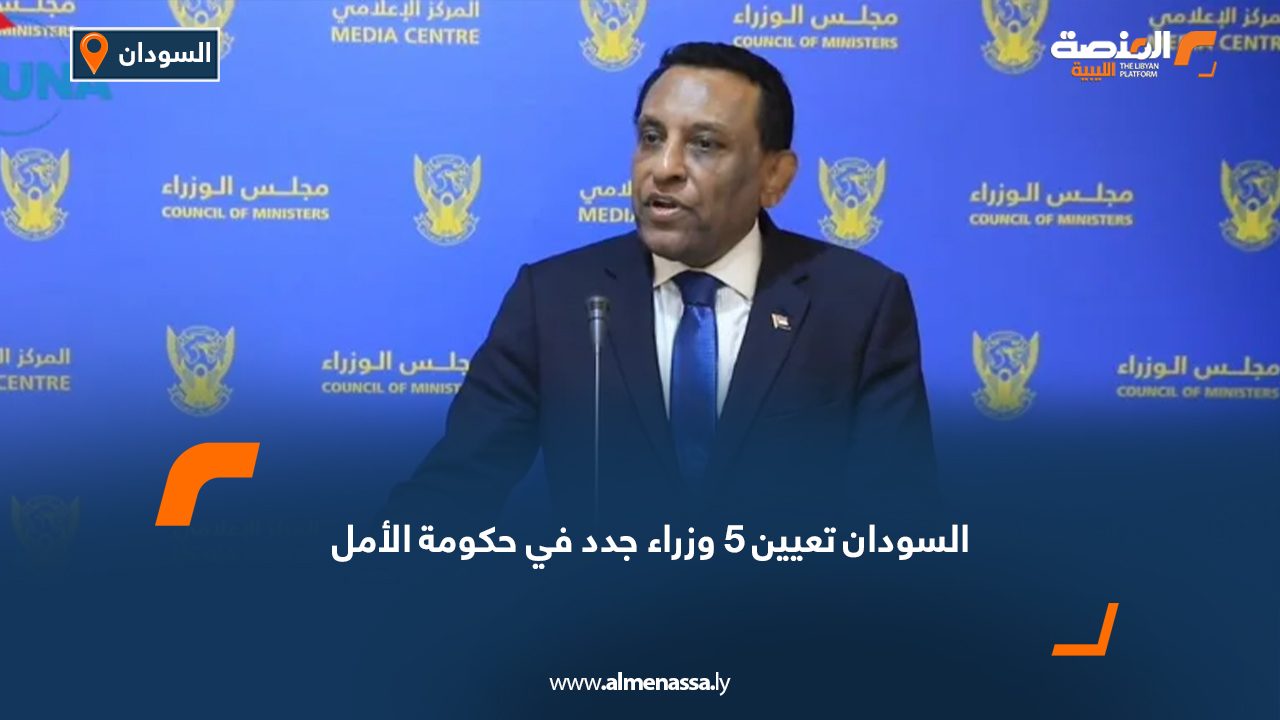 السودان: تعيين 5 وزراء جدد في حكومة الأمل