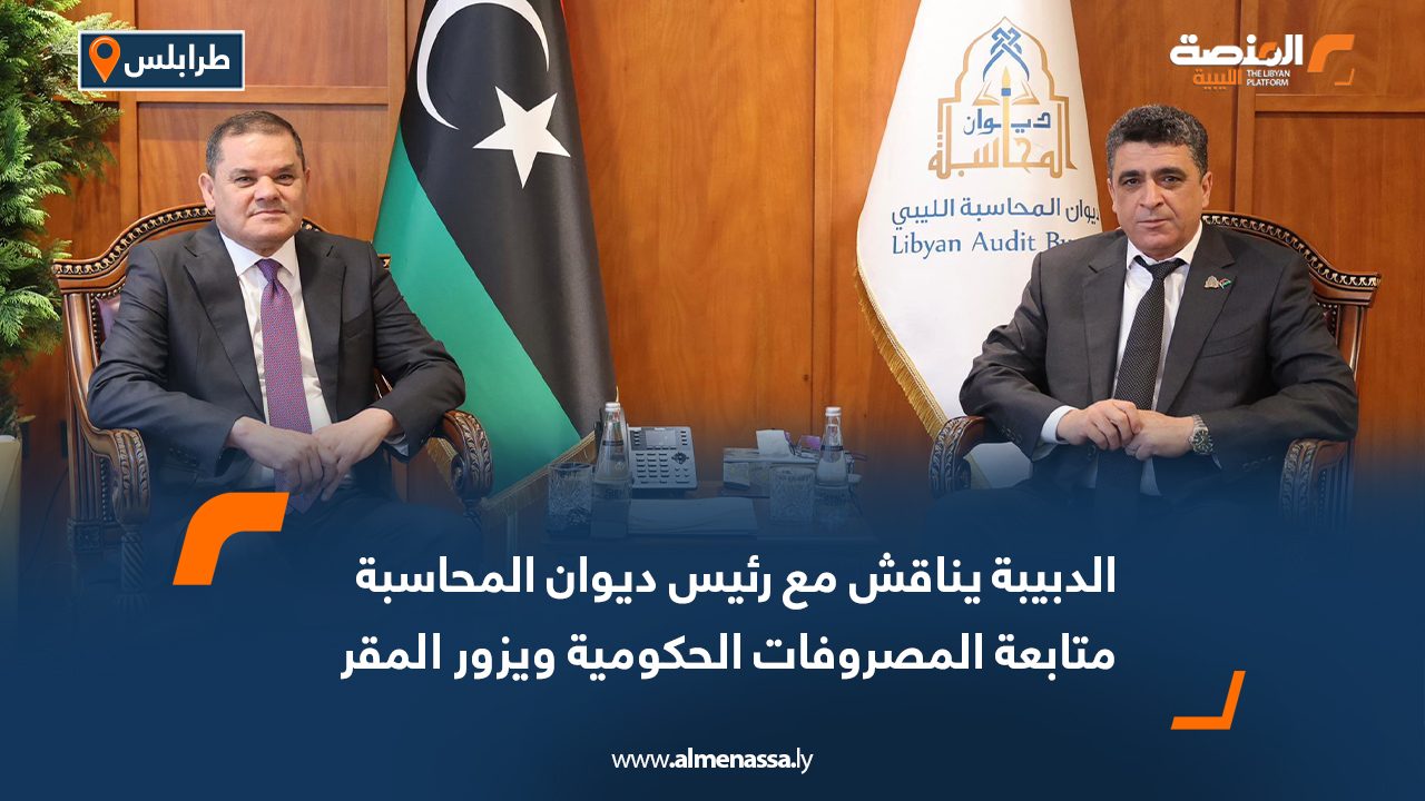 الدبيبة يناقش مع رئيس ديوان المحاسبة متابعة المصروفات الحكومية ويزور المقر الجديد للديوان