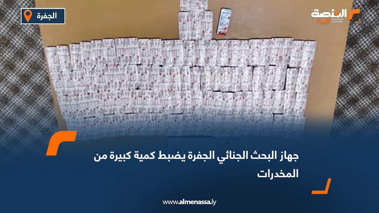 جهاز البحث الجنائي الجفرة يضبط كمية كبيرة من المخدرات