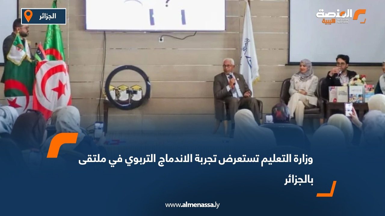 وزارة التعليم تستعرض تجربة الاندماج التربوي في ملتقى بالجزائر