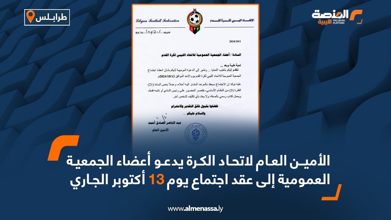 الأمين العام لاتحاد الكرة يدعو أعضاء الجمعية العمومية إلى عقد اجتماع يوم 13 أكتوبر الجاري