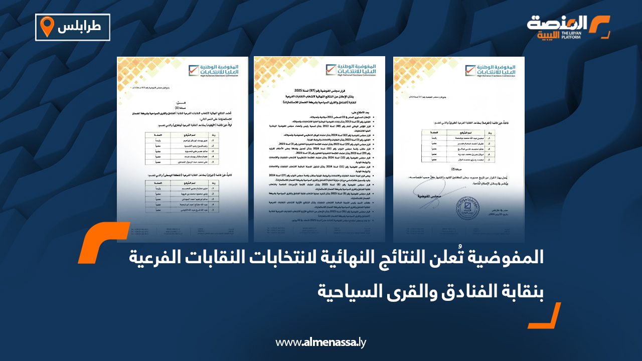 المفوضية تُعلن النتائج النهائية لانتخابات النقابات الفرعية بنقابة الفنادق والقرى السياحية