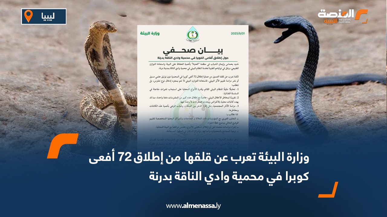 وزارة البيئة تعرب عن قلقها من إطلاق 72 أفعى كوبرا في محمية وادي الناقة بدرنة